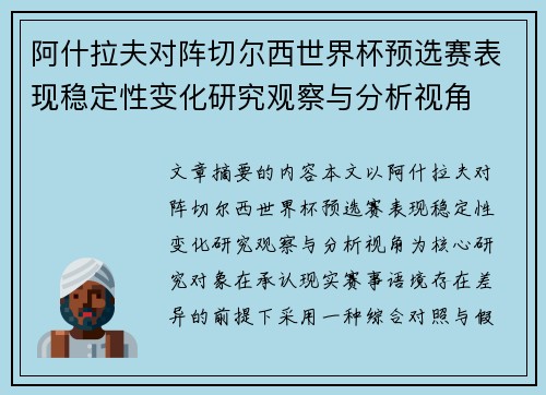 阿什拉夫对阵切尔西世界杯预选赛表现稳定性变化研究观察与分析视角