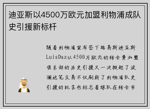 迪亚斯以4500万欧元加盟利物浦成队史引援新标杆