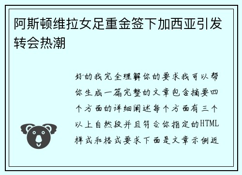 阿斯顿维拉女足重金签下加西亚引发转会热潮