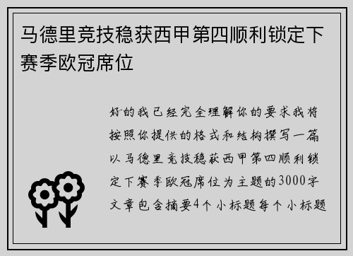 马德里竞技稳获西甲第四顺利锁定下赛季欧冠席位