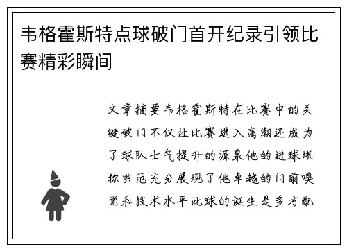 韦格霍斯特点球破门首开纪录引领比赛精彩瞬间