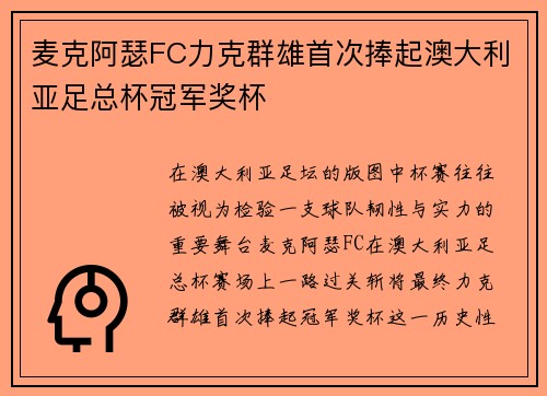 麦克阿瑟FC力克群雄首次捧起澳大利亚足总杯冠军奖杯