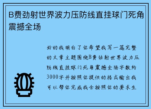 B费劲射世界波力压防线直挂球门死角震撼全场