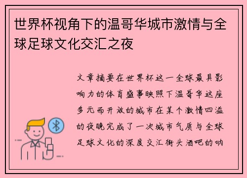 世界杯视角下的温哥华城市激情与全球足球文化交汇之夜