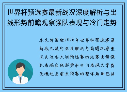 世界杯预选赛最新战况深度解析与出线形势前瞻观察强队表现与冷门走势 世界杯预选赛最新战况深度解析与出线形势前瞻观察强队表现与冷门走势