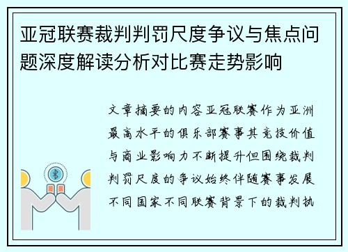 亚冠联赛裁判判罚尺度争议与焦点问题深度解读分析对比赛走势影响