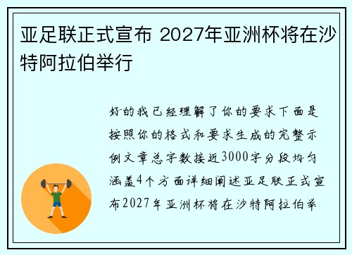 亚足联正式宣布 2027年亚洲杯将在沙特阿拉伯举行