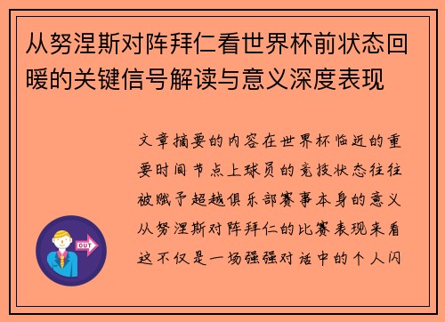 从努涅斯对阵拜仁看世界杯前状态回暖的关键信号解读与意义深度表现 从努涅斯对阵拜仁看世界杯前状态回暖的关键信号解读与意义深度表现