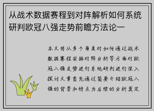 从战术数据赛程到对阵解析如何系统研判欧冠八强走势前瞻方法论一 从战术数据赛程到对阵解析如何系统研判欧冠八强走势前瞻方法论一