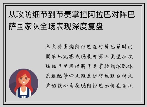 从攻防细节到节奏掌控阿拉巴对阵巴萨国家队全场表现深度复盘