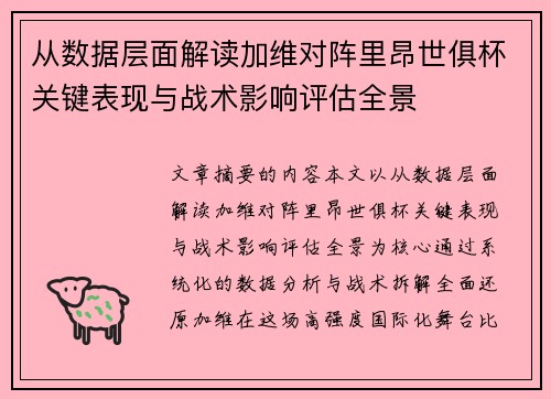 从数据层面解读加维对阵里昂世俱杯关键表现与战术影响评估全景 从数据层面解读加维对阵里昂世俱杯关键表现与战术影响评估全景