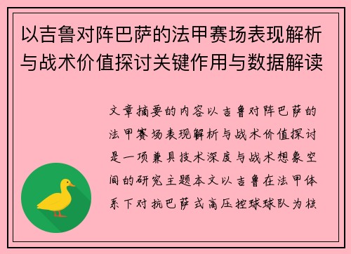 以吉鲁对阵巴萨的法甲赛场表现解析与战术价值探讨关键作用与数据解读