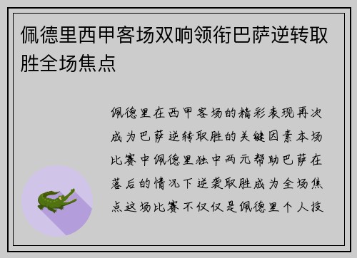 佩德里西甲客场双响领衔巴萨逆转取胜全场焦点