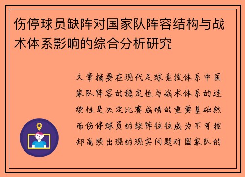 伤停球员缺阵对国家队阵容结构与战术体系影响的综合分析研究 伤停球员缺阵对国家队阵容结构与战术体系影响的综合分析研究