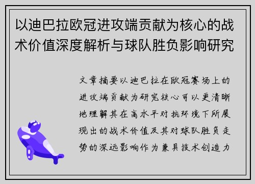 以迪巴拉欧冠进攻端贡献为核心的战术价值深度解析与球队胜负影响研究 以迪巴拉欧冠进攻端贡献为核心的战术价值深度解析与球队胜负影响研究