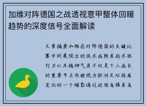 加维对阵德国之战透视意甲整体回暖趋势的深度信号全面解读