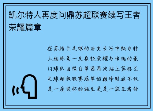 凯尔特人再度问鼎苏超联赛续写王者荣耀篇章