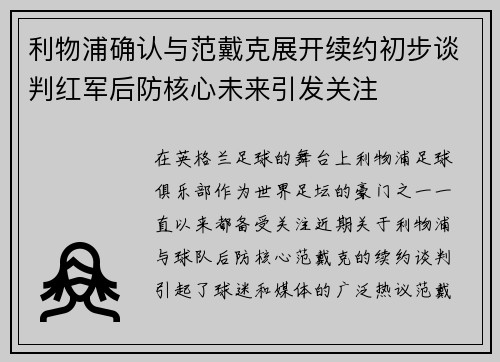 利物浦确认与范戴克展开续约初步谈判红军后防核心未来引发关注