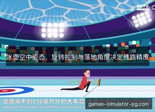 冰壶空中姿态,旋转控制与落地角度决定线路精度 冰壶空中姿态,旋转控制与落地角度决定线路精度