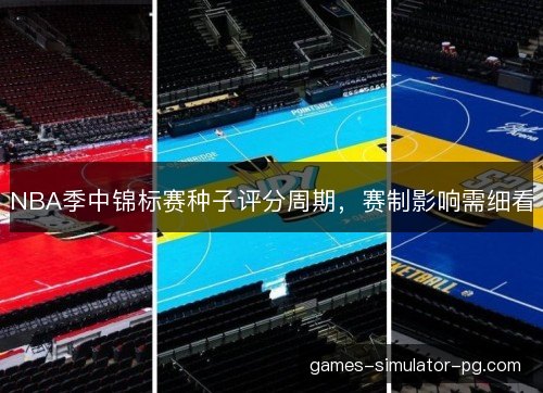 NBA季中锦标赛种子评分周期,赛制影响需细看 NBA季中锦标赛种子评分周期,赛制影响需细看