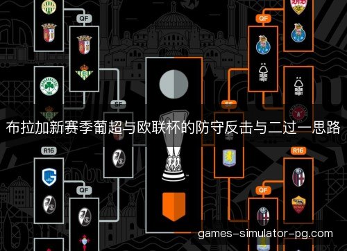 布拉加新赛季葡超与欧联杯的防守反击与二过一思路 布拉加新赛季葡超与欧联杯的防守反击与二过一思路