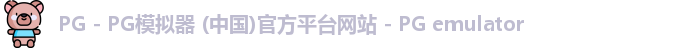PG电子游戏平台